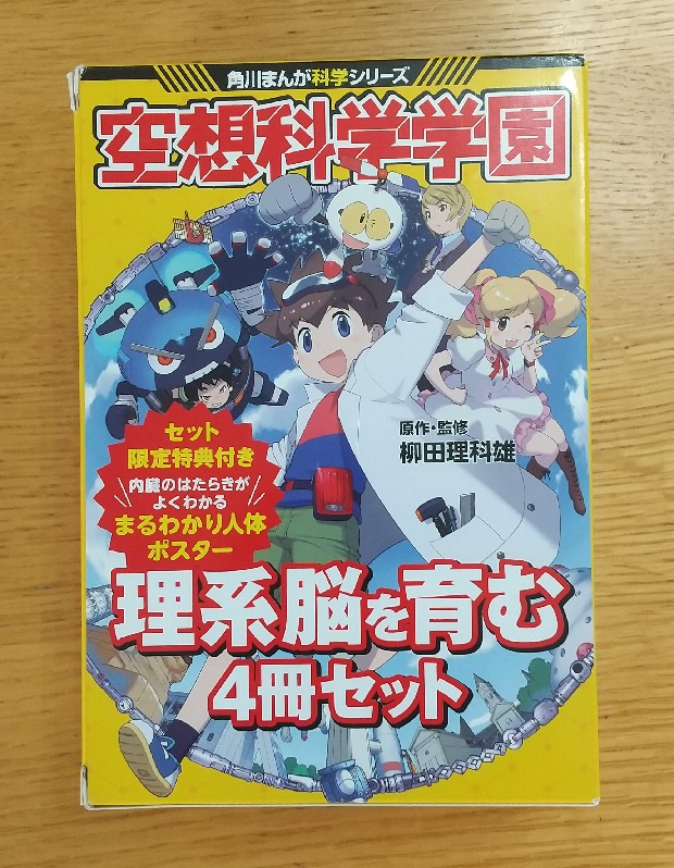 空想科学学園・理系脳を育む４冊セット - ネット通販でボクが買った